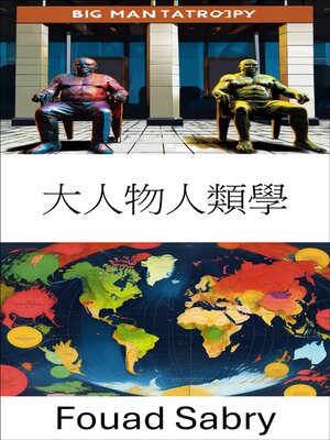 cover image of 大人物人類學